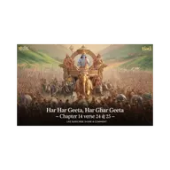 🕉️ गीता का सार अध्याय 14 श्लोक 24 से 25 - 🔥✨सममान, मित्र-शत्रु समभाव✨🌟 #Jagatkasaar #Geetakasaar