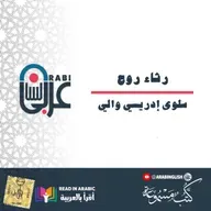 رثاء روح | سلوى إدريسي والي| بصوت نزار طه حاج أحمد