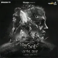 মহাসিন্ধুর ও'পার থেকে (মধ্য পর্ব) - প্রথম ভাগ