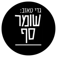 ״עונש מוות למחבלים? חד משמעית כן״. שומר סף מס׳ 332 עם מוריס הירש