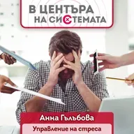 В центъра на системата - Управление на стреса