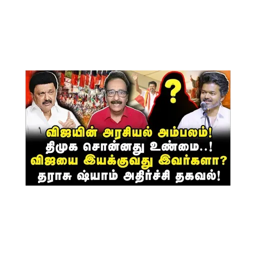தவெக கிறிஸ்துமஸ் விழா| விஜயின் அரசியல் அம்பலம்|Tharasu Shyam| |Journalist Anbu