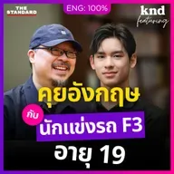 FEAT181 คุยอังกฤษกับนักแข่งรถ F3 เด็กไทยอายุ 19 ในทีมระดับโลก เจม นันทวุฒิ