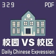 Daily Chinese Expression 329 「校园 VS 校区」 Chinese podcast -Speak Chinese with Da Peng #汉语俗语和习惯用语