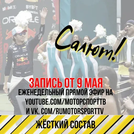 Жёсткий Состав #16 (9/05/2023). Вечеринка в Майами, Росси едет в Ле-Ман и другие новости автоспорта.