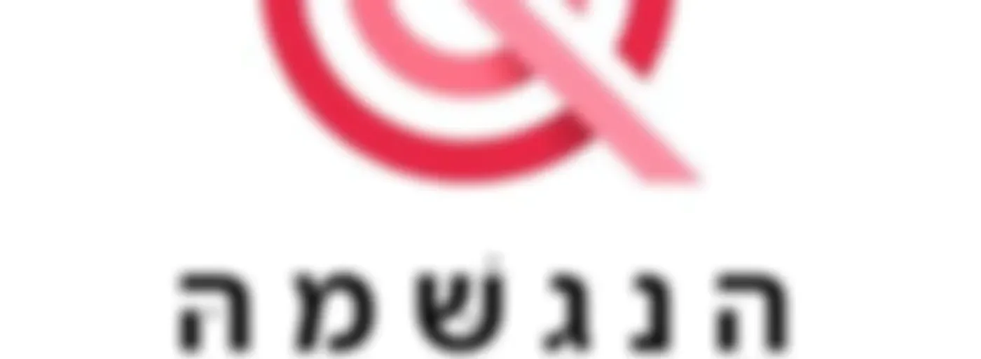 הנגשמה - חברותא יחד בפודקאסט