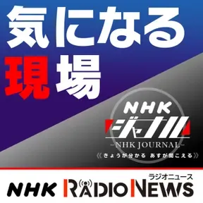 気になる現場 NHKラジオ「NHKジャーナル」