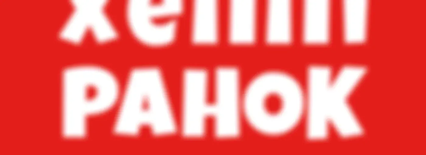 Хеппі Ранок на Хіт FM