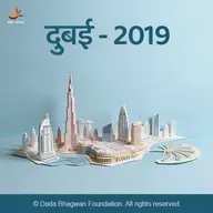 Prashnottari Satsang in Hindi Part-01-Dubai-2019