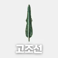 #95 고조선: 한국 최초의 국가(Gojoseon: The First State of Korea)
