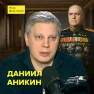 Георгий Жуков: жизнь и судьба маршала Победы – кандидат политических наук Даниил Аникин