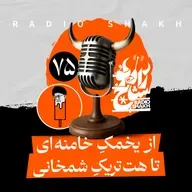 رادیو شاخ با فرشید منافی | فصل دوم اپیزود ۷۵ | از یخمکِ خامنه‌ای تا هت‌تریکِ شمخانی