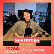 2&200podcast: Яна Титова: Киното като повод за разговор (еп.358)
