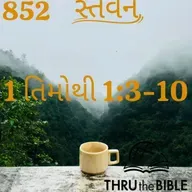 Gujarati Bible Study 852 Timothy1:3-10 ગુજરાતી WRT India સ્તવન