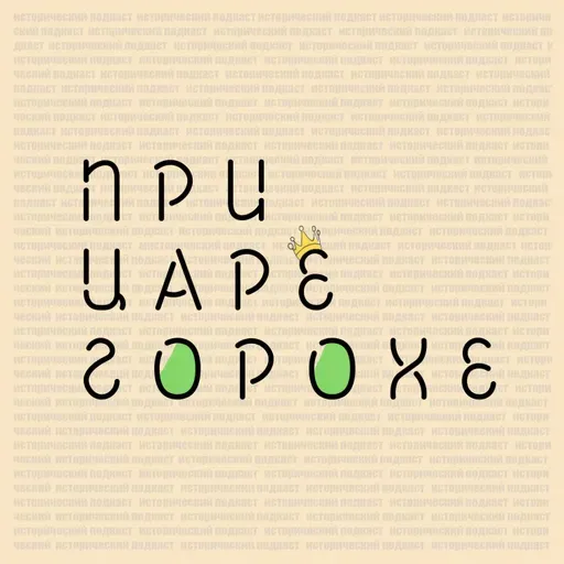 Никита и Виктория: муж и жена подкаста «При царе Горохе»