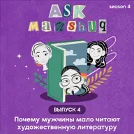 Ask Manshuq. Почему мужчины мало читают художественную литературу