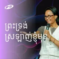 God Loves Me First | ព្រះទ្រង់ស្រឡាញ់ខ្ញុំមុន | Sophal Strupler