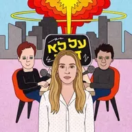 125. הומו בת הומו - עם דבורה וייסביין