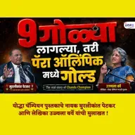 भारताचे पहिले पॅरा-ऑलिंपिक सुवर्णपदक जिंकणारा जवान | Real Story of Chandu Champion | मुरलीकांत पेटकर