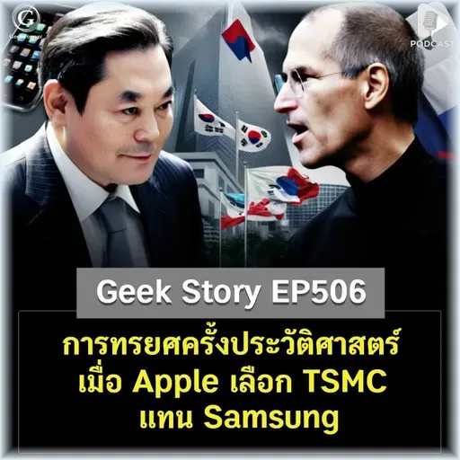 การทรยศครั้งประวัติศาสตร์ เมื่อ Apple เลือก TSMC แทน Samsung | Geek Story EP506