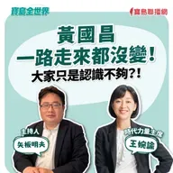 【寶島全世界】黃國昌一路走來都沒變！大家只是認識不夠？！ 來賓：王婉諭 時代力量主席｜矢板明夫 主持 2025/10/01