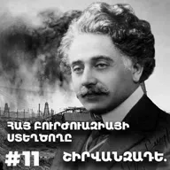 Չարքասթ #17 | Ալեքսանդր Շիրվանզադեի Universe֊ը | Հայկական կապիտալը Բաքվում ու Թբիլիսիում |