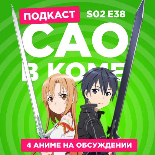 2D Деды s02e38: Мастера Меча Онлайн: Алисизация, Кибер-виток, Агент времени: Глава Инду и Ван-Пис: Барон Омацури