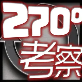 斜め270度考察