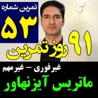 تمرین53از91- جدول و ماتریس آیزنهاور - غیرفوری غیرمهم