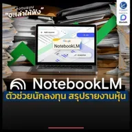 รายงานประจำปี 100 หน้า อ่านไม่ไหว ? ให้ AI ย่อยเหลือ 1 นาทีได้ยังไง ! | ลงทุนแมนจะเล่าให้ฟัง
