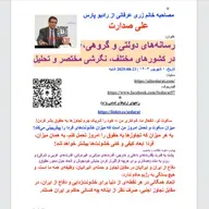 صدارت⁠- رسانه‌های دولتی و گروهی در کشورهای مختلف، نگاهی مختصر و تحلیل