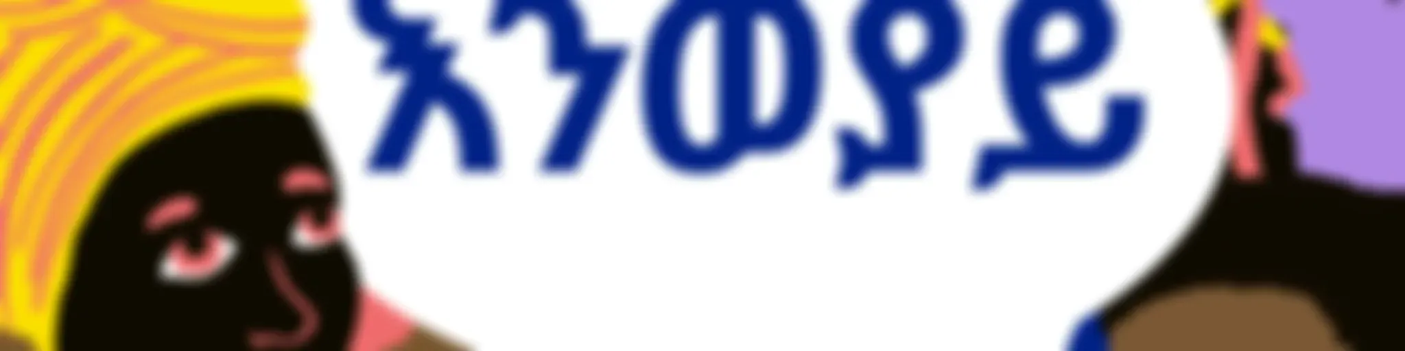 እንወያይ