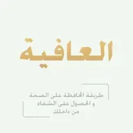 العافية: طريقة المحافظة علي الصحة والحصول علي الشفاء من داخلك