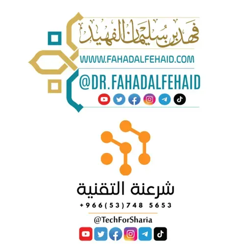 92-شرح فضائل القرآن للشيخ محمد بن عبد الوهاب (الشرح الثاني) - الشيخ فهد بن سليمان الفهيد