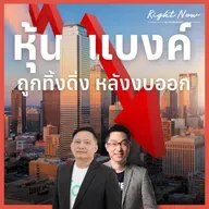 RN1,628 | หุ้นแบงค์ ถูกทิ้งดิ่งหลังงบออก