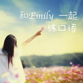 和Emily一起练口语(附中英双语字幕)