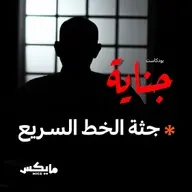 🔥 جثة الخط السريع | الموسم الجديد من بودكاست جناية