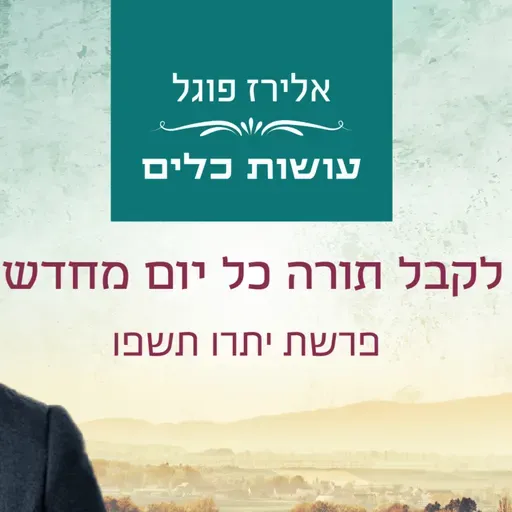 אלירז פוגל - לקבל תורה כל יום מחדש פרשת יתרו תשפו