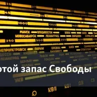 Золотой запас "Свободы". Полвека в эфире: год 1988