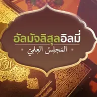 "ฟิตนะฮฺในโลก AI"