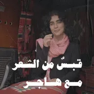 شَيءٌ يُطلُ الآن مِن هذي الذُّرى أَحتاج دمع الأنبياء لكي أَرى - شيقول؟