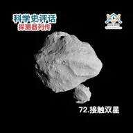 探测器列传：72.接触双星