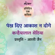 Pankh Diye Aakash Na Doge | Kanhaiyalal Sethia