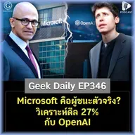 Microsoft คือผู้ชนะตัวจริง? วิเคราะห์ดีล 27% กับ OpenAI | Geek Daily EP346