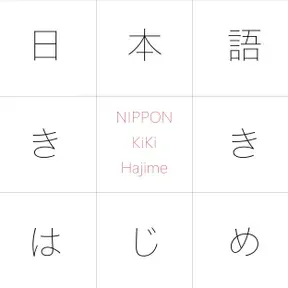 JLPT N1 日本語ききはじめ