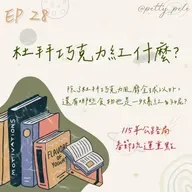 115年02月08日節目  EP28｜學習好時光