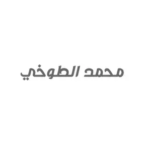 محمد الطوخي
