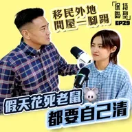 EP29 移民外地 間屋一腳踢