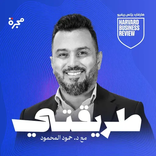 بودكاست طريقتي | بسام شاهين يكشف أسرار الإدارة في المؤسسات الصحية المعقّدة