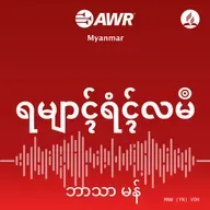 အခြားဘုရားသခင်၏ နှုတ်ကပတ်တော်ကို မျှဝေခြင်း။၀၂